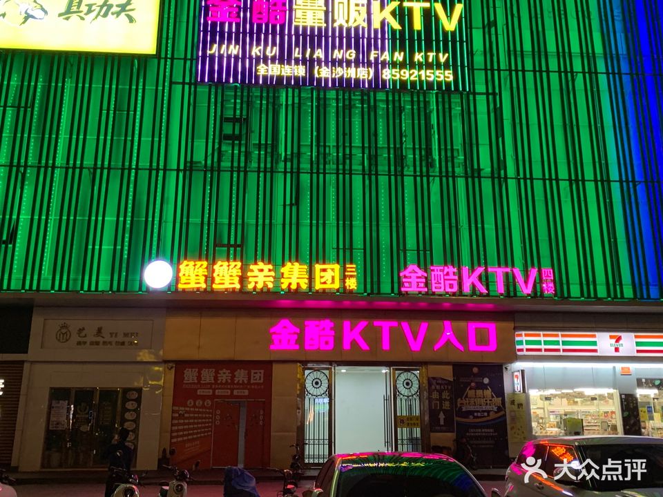 金酷量贩式KTV(金沙洲店)