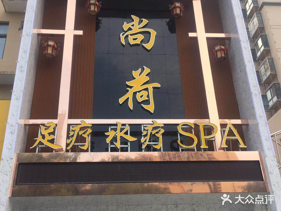 尚荷足道