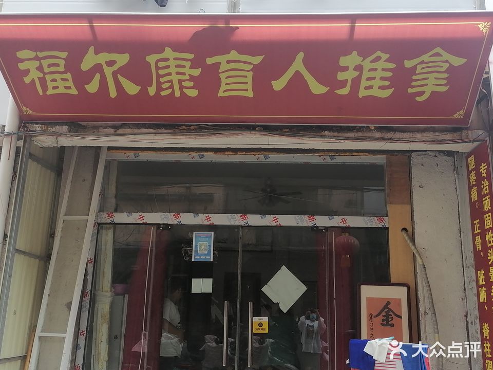 福尔康忙人按摩