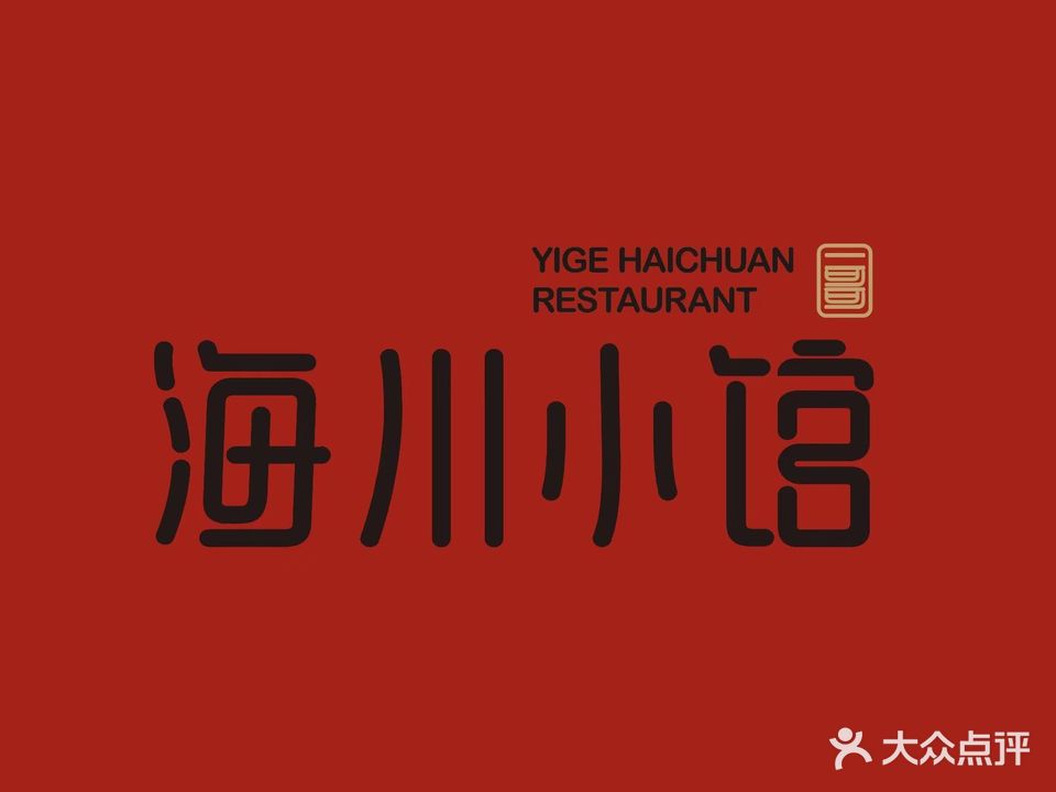 一哥海川小馆(乘风店)