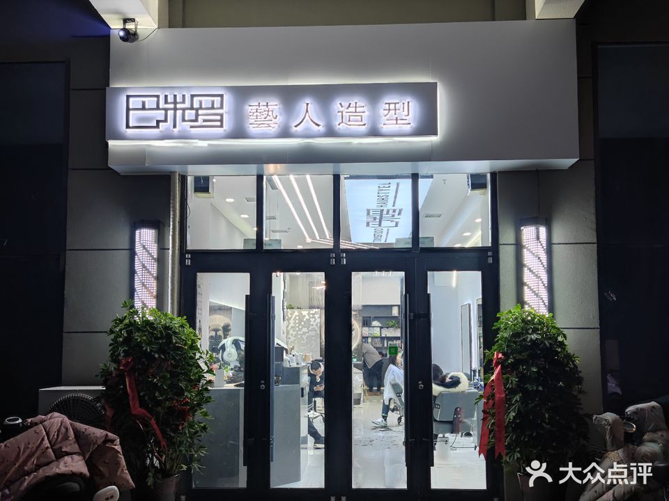 巴米罗艺人造型(和源路店)