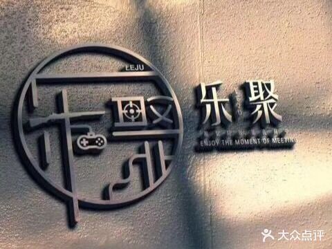 乐聚·沉浸式密室(福华店)