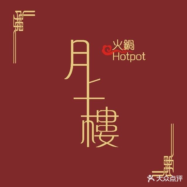 月上楼港式火锅(慈溪店)