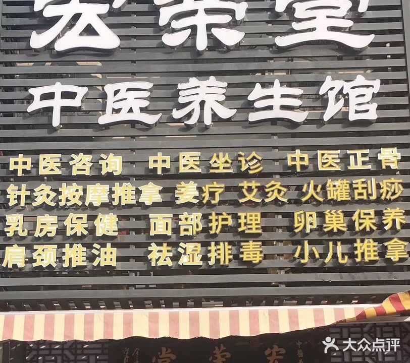 宏荣堂养生馆