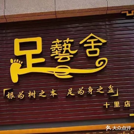 足艺舍(十里店)