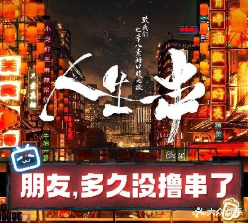 纪录片《人生一串》官方体验店(大学路店)