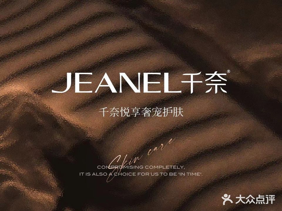JEANEL千奈悦享奢宠护肤