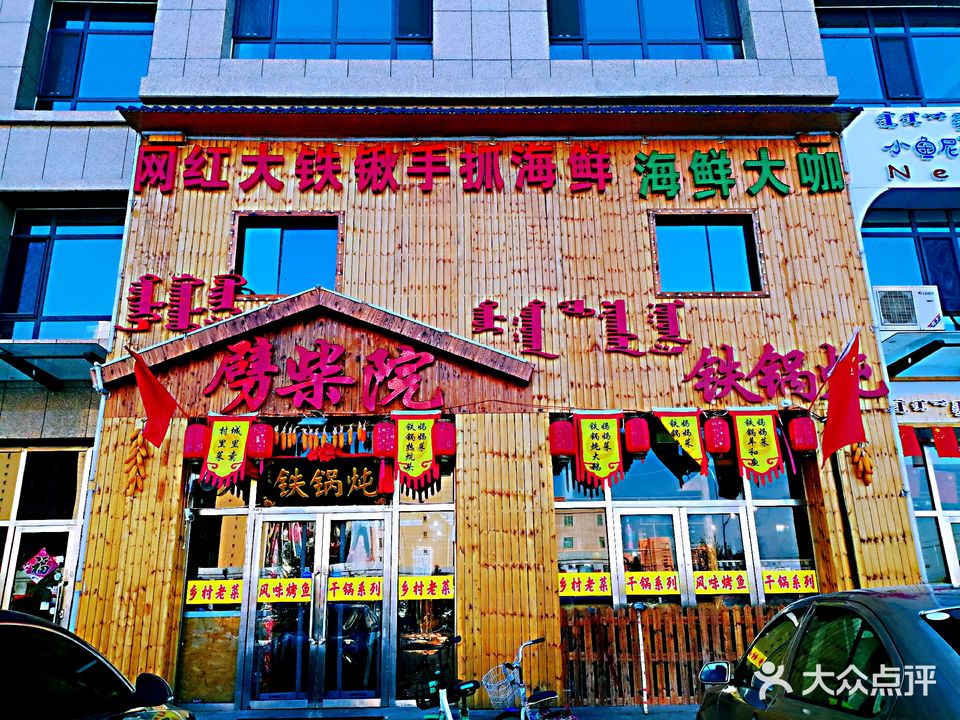 劈柴原铁锅炖(孔家营店)