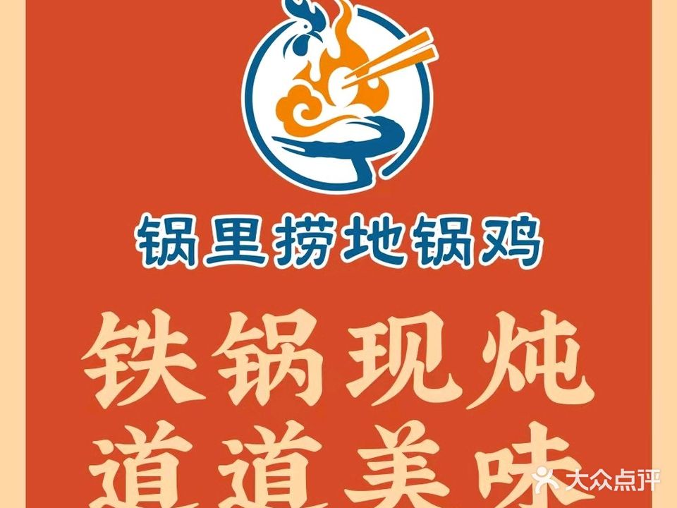 锅里捞地锅鸡(栖霞万寿店)