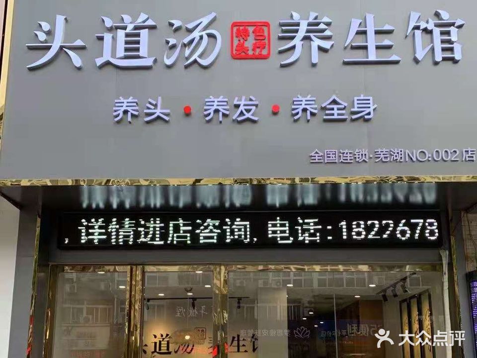 头道汤养生会所旗舰店(新时代商业街店)