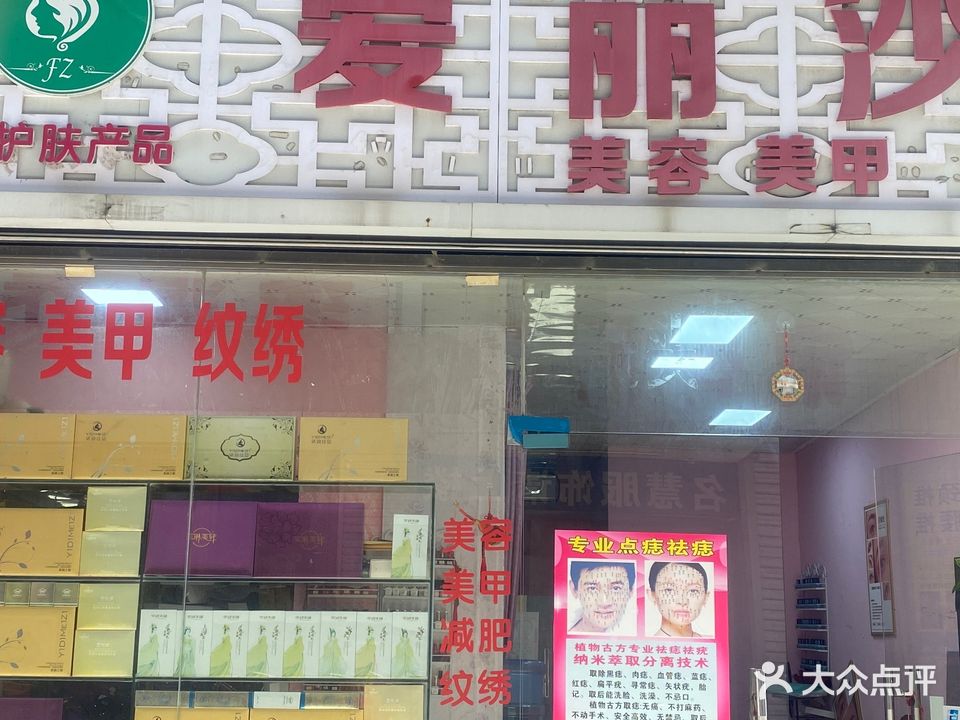 爱丽沙美容美甲店