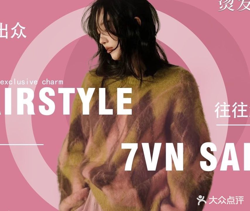 7VN SALON造型店·烫发·染发(布吉店)
