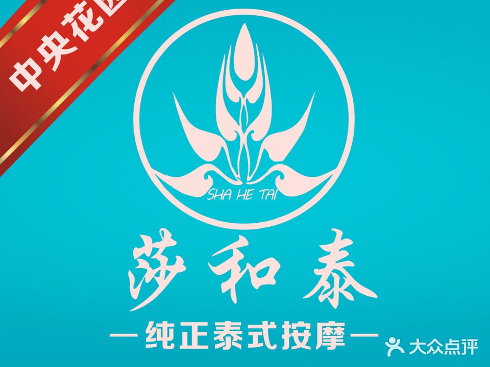 莎和泰·古发按摩(中央花园店)