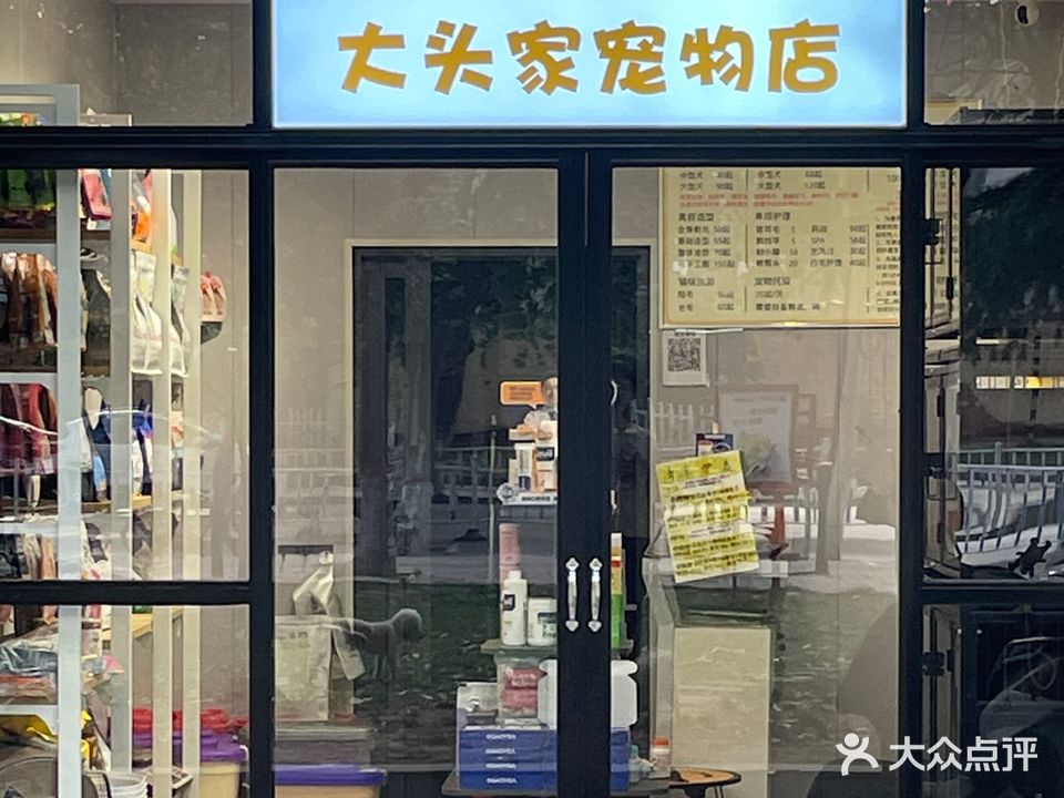 大头家宠物店