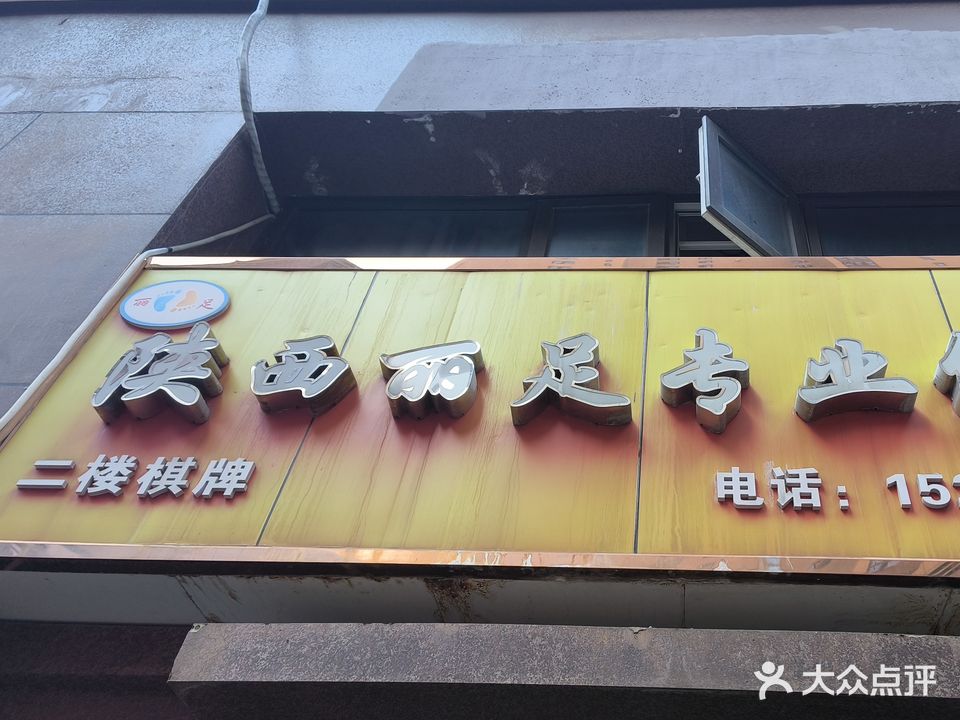 陕西丽足专业修脚