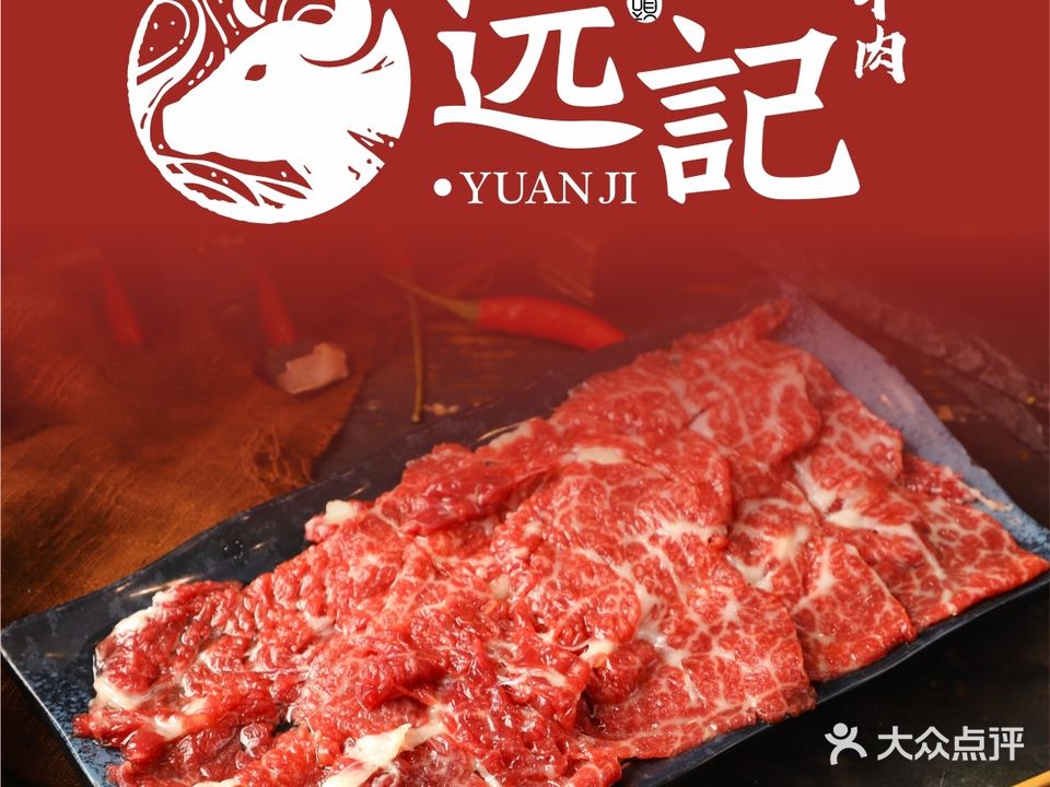 远记·牛头火锅(党校路分店)