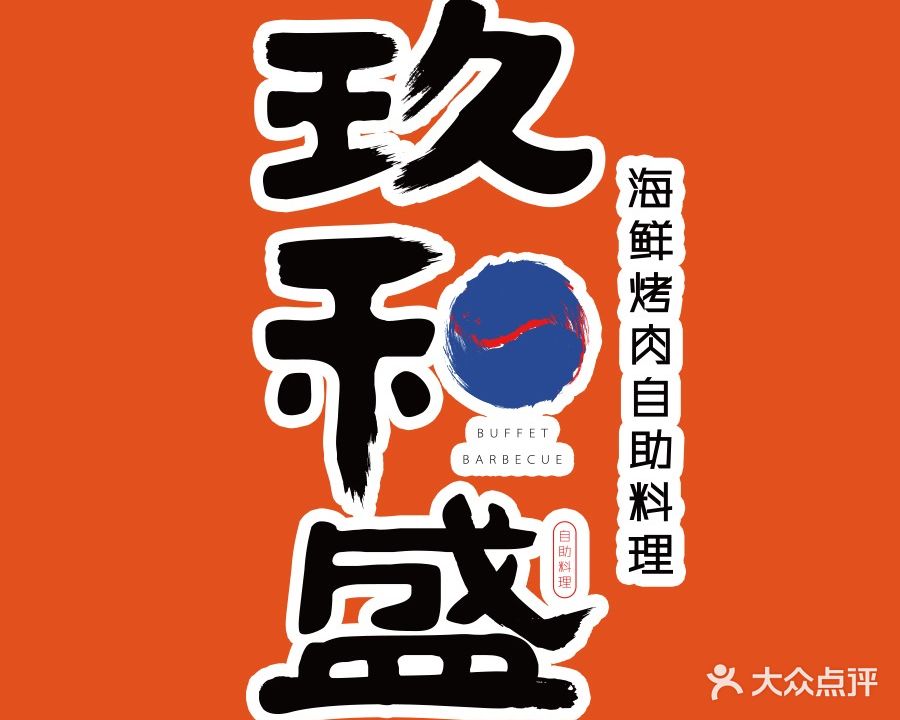 玖和盛烤肉自助料理(万象汇店)