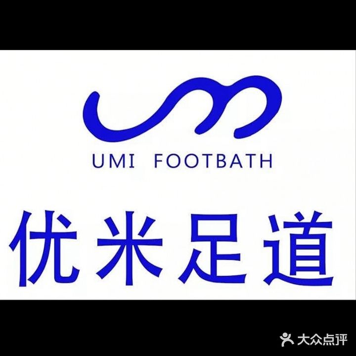 优米足道