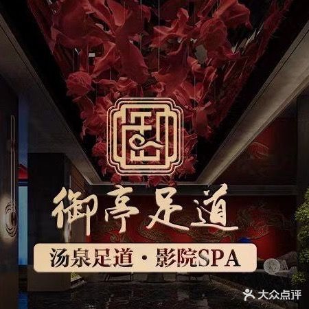 御亭影院足道·汤泉SPA(前黄二店)