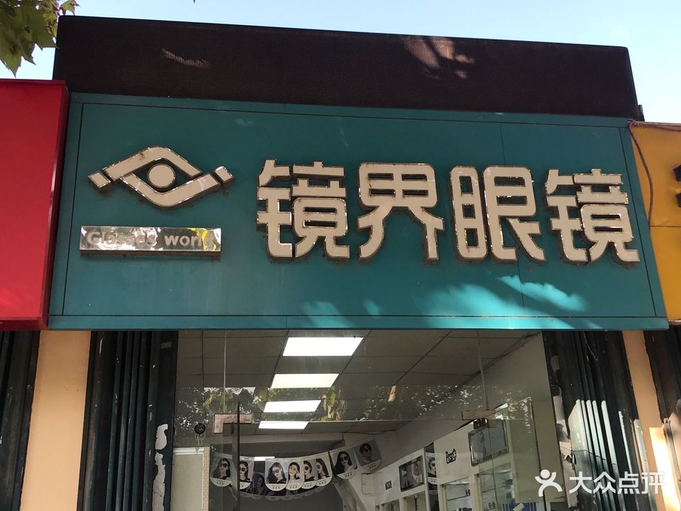 镜界眼镜(常青路店)