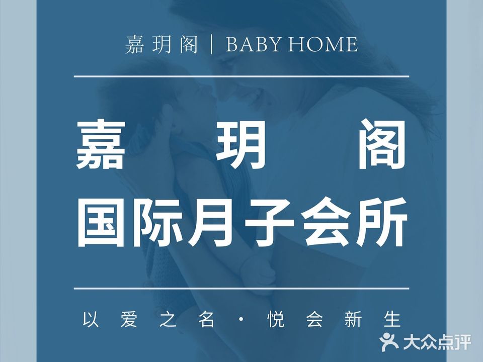 嘉玥阁国际月子会所