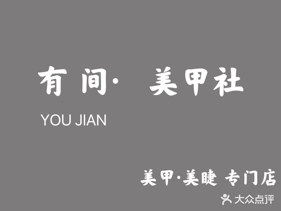 有间·美甲社(前锋新村南区店)