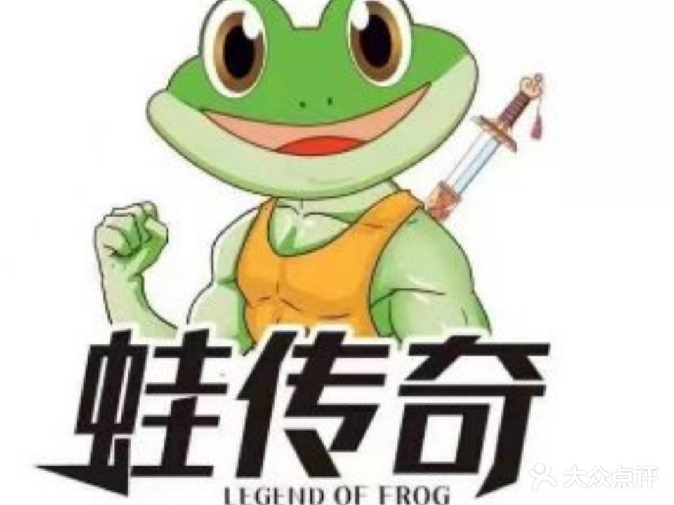 蛙传奇铁锅牛蛙(保利店)