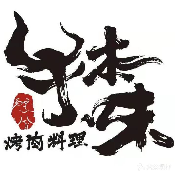 牛本味烤肉料理