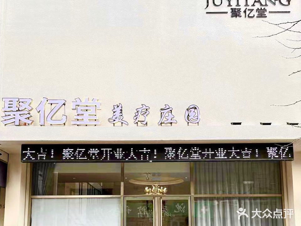 聚亿堂美疗庄园(丹建佳园店)