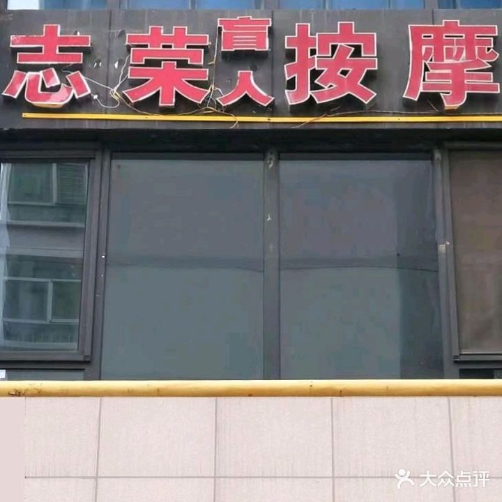 志荣盲人按摩(公元时代城·新都汇店)