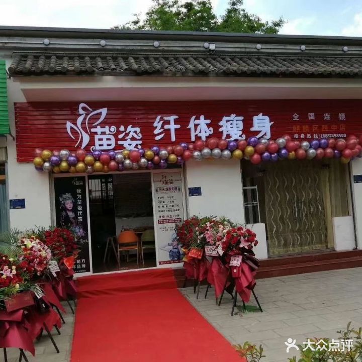 苗姿纤体瘦身(四中店)