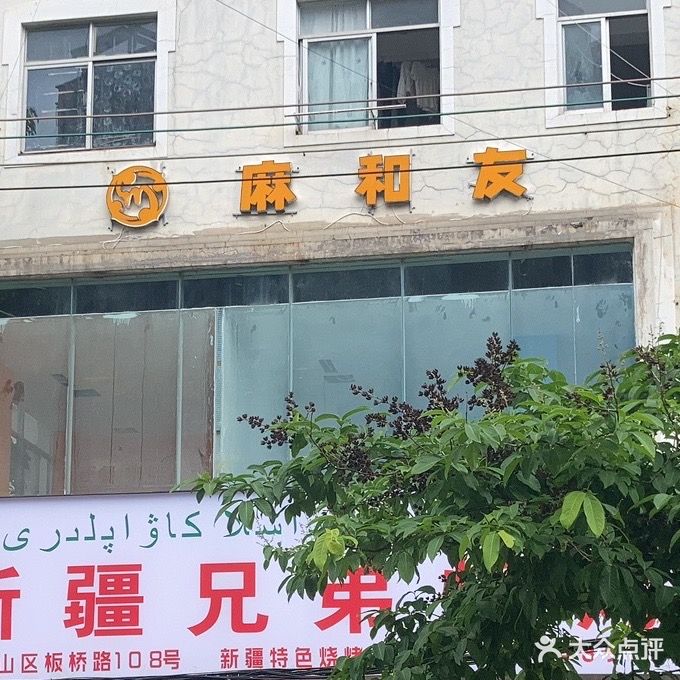 麻和友·24小时自助棋牌室(海师店)