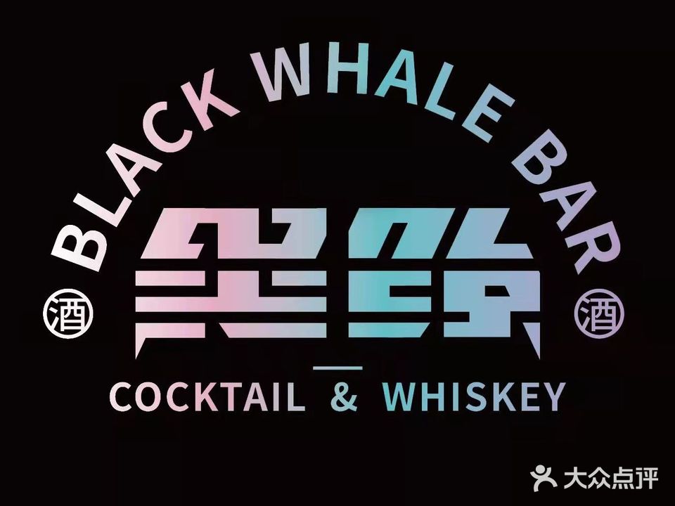 黑鲸Whisky  Bar(高新店)