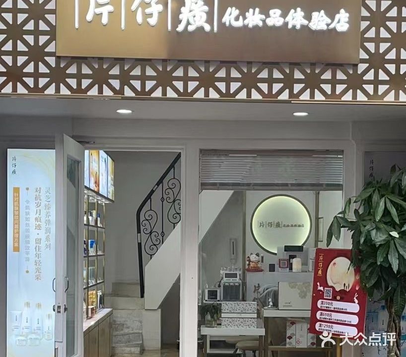 片仔癀化妆品体验店(田心店)