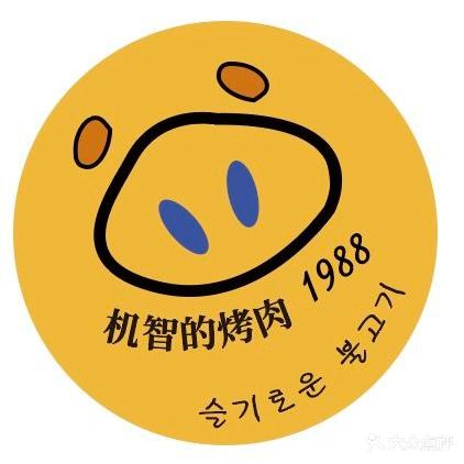机智的烤肉·韩国料理(奥莱金街店)