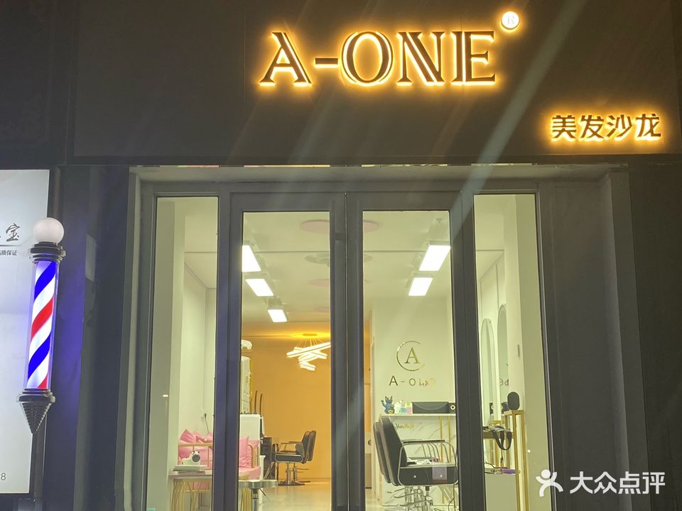 A-ONE美发沙龙