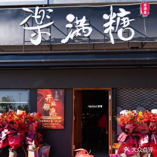 楽满糖·炭火烧鸟·居酒屋(台山昌大昌店)