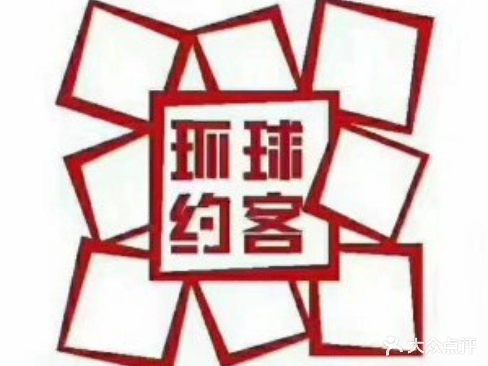 环球约客火锅烤肉自助料理(运城店)