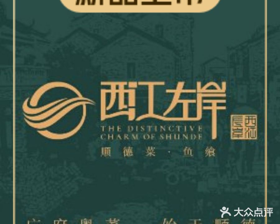 西江左岸顺德菜(嘉里城店)