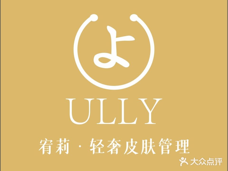 宥莉·ULLY痘敏肌·科技皮肤管理中心(汇锦城店)