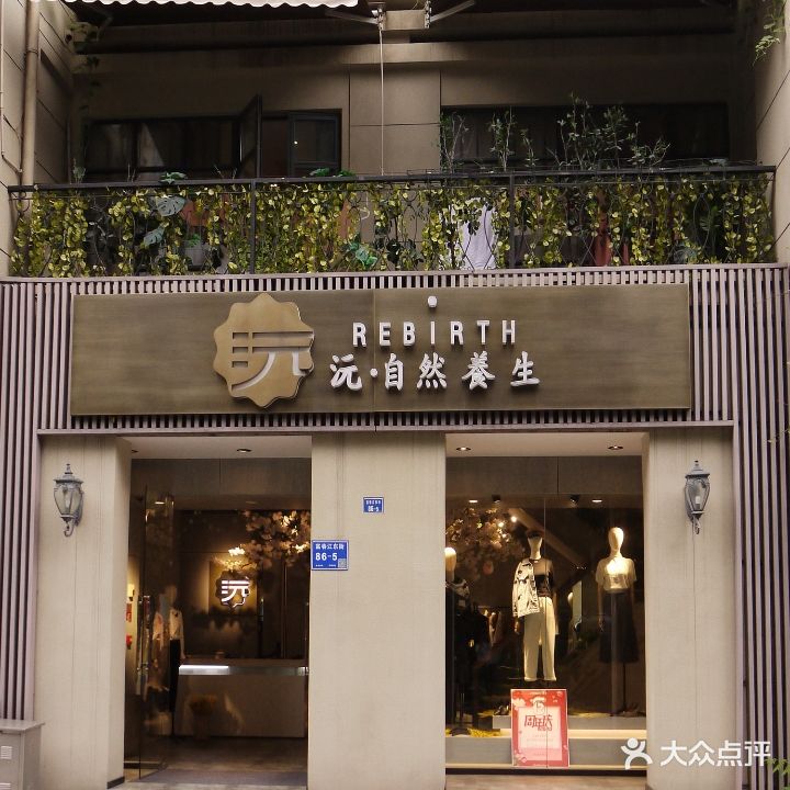 沅·自然养生(富春江东街店)