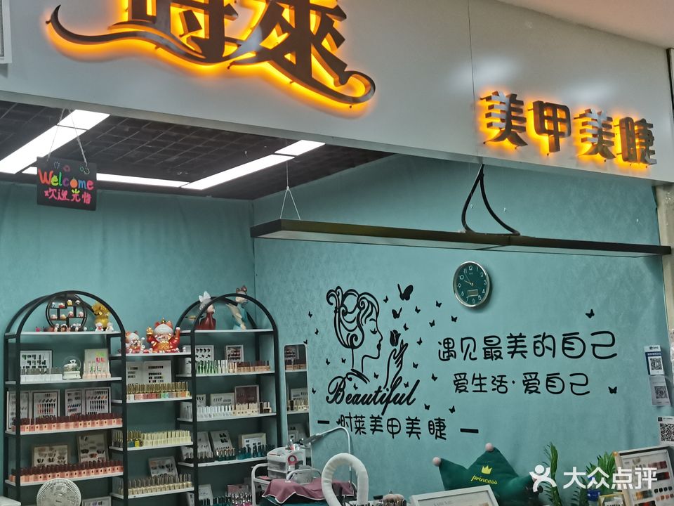 时莱美甲哈西服装城店