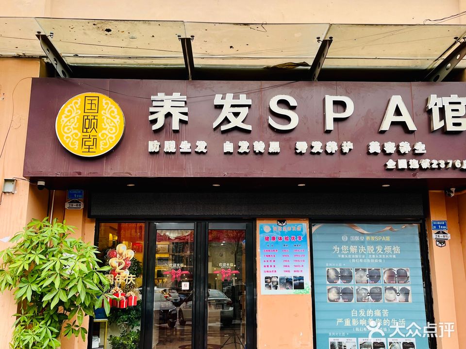 国颐堂养发SPA馆(2376店)