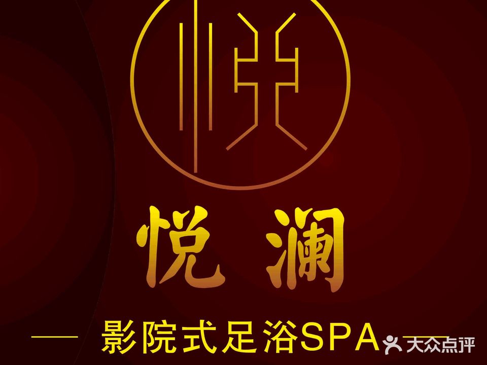 悦澜·影院足道·轻奢SPA(南滨国际店)