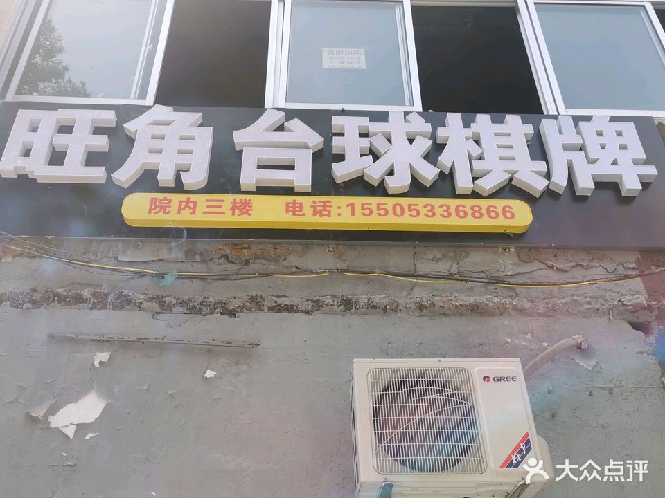 旺角台球厅