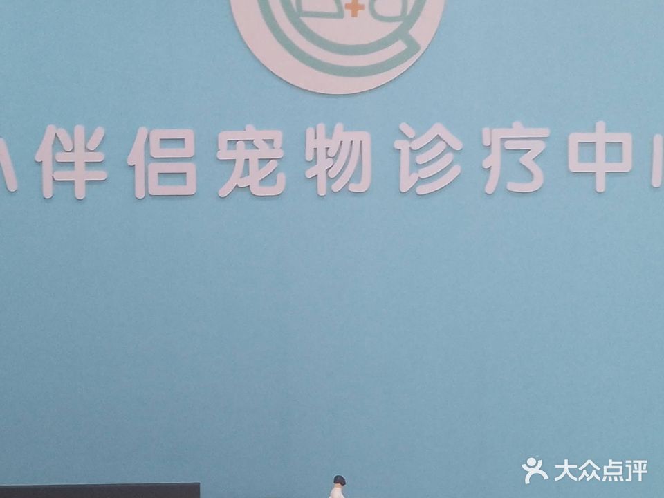 万载县小伴侣宠物诊疗中心