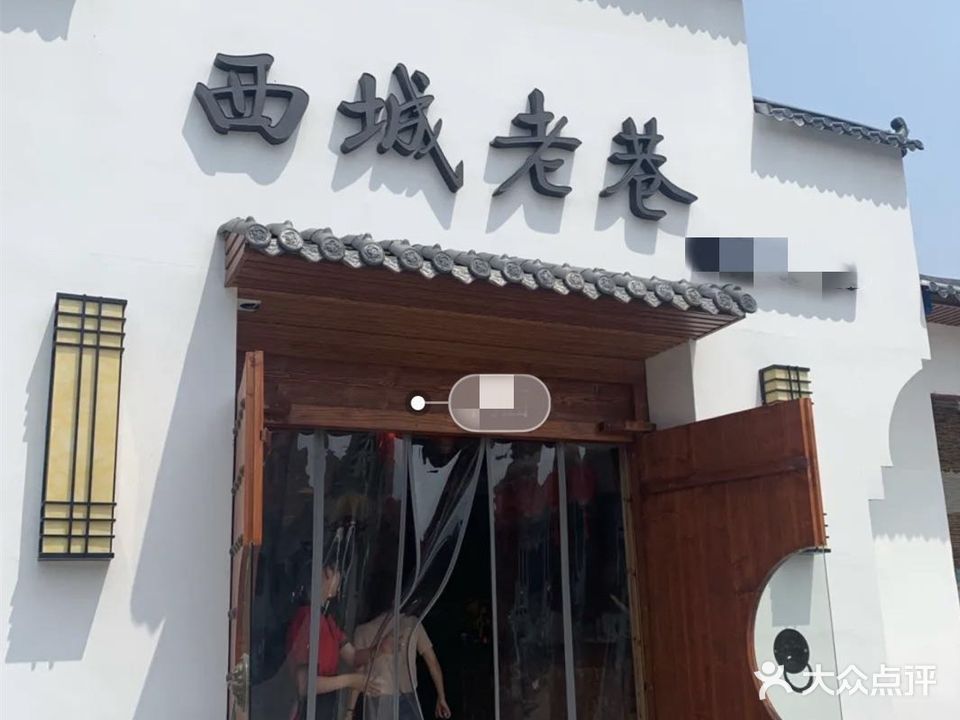 西城老巷