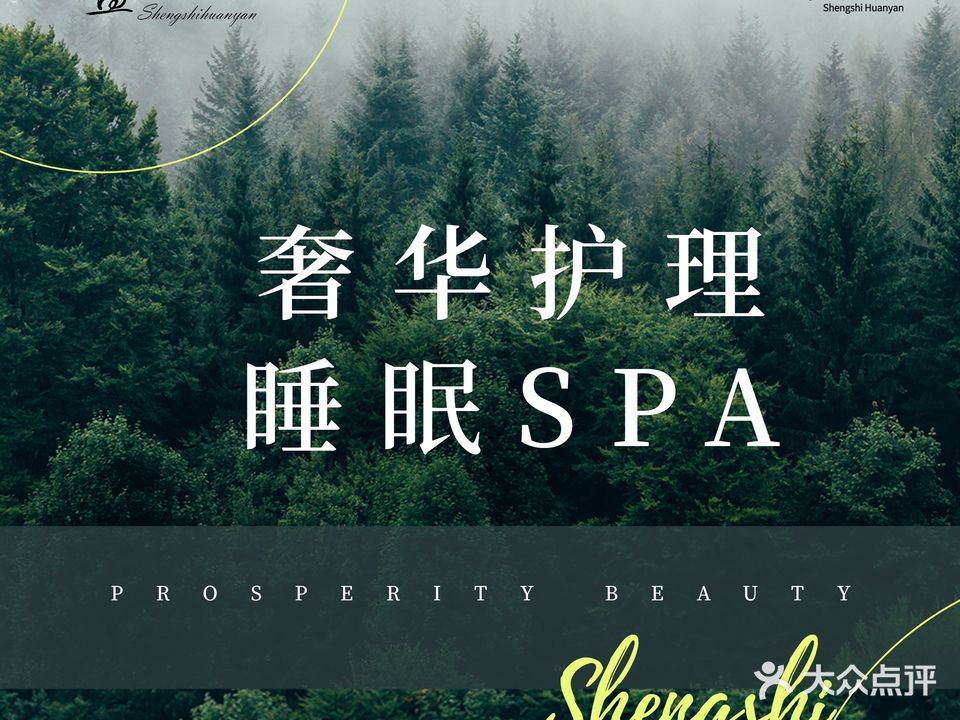 盛世焕颜水疗SPA