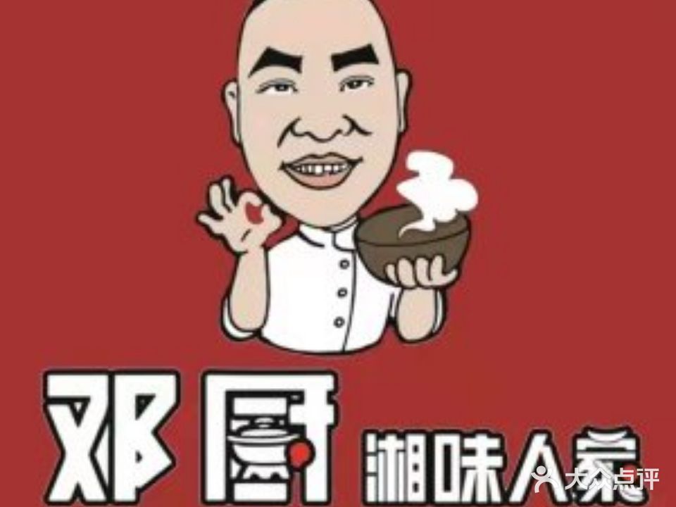 邓厨川菜馆(福州路店)