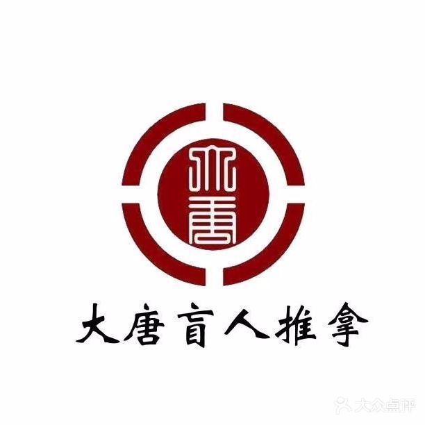 大唐盲人推拿
